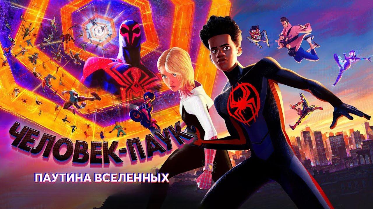 Человек-паук: Паутина вселенных | Spider-Man: Across the Spider-Verse (2023) смотреть онлайн
