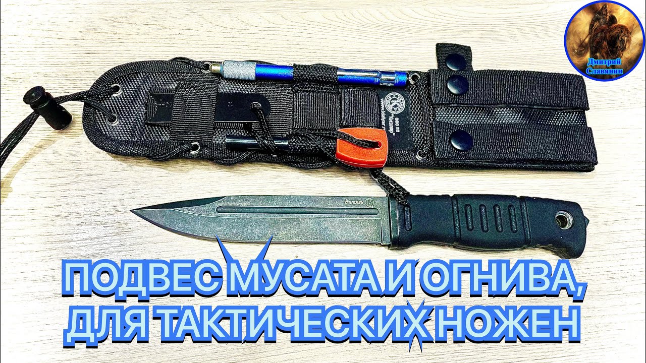 ПОДВЕС МУСАТА И ОГНИВА, ДЛЯ ТАКТИЧЕСКИХ НОЖЕН смотреть онлайн