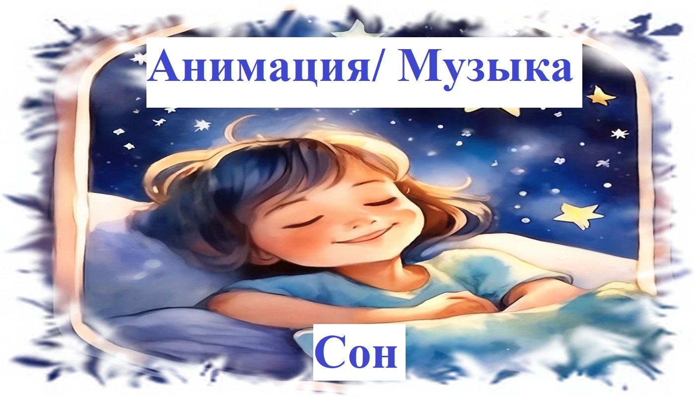 Колыбельная для детей. Музыка