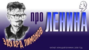 Эдуард Лимонов.  Про Ленина