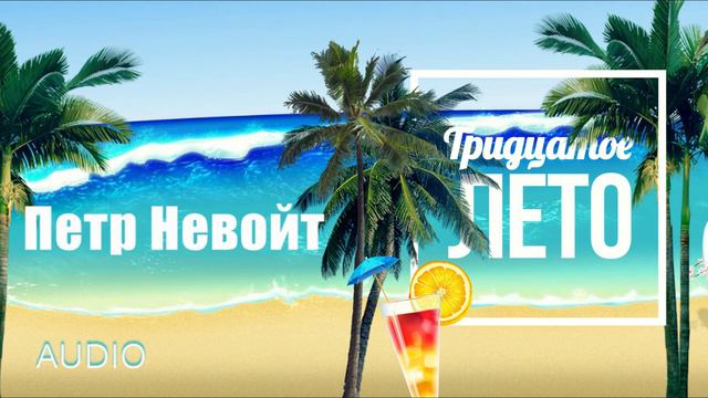 Петр Невойт - 30-е ЛЕТО смотреть онлайн