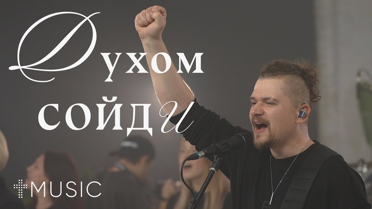 Духом сойди | Spirit Break Out | Илья Силаков | #ЦерковьБожияMusic смотреть онлайн