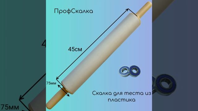 скалка для теста смотреть онлайн