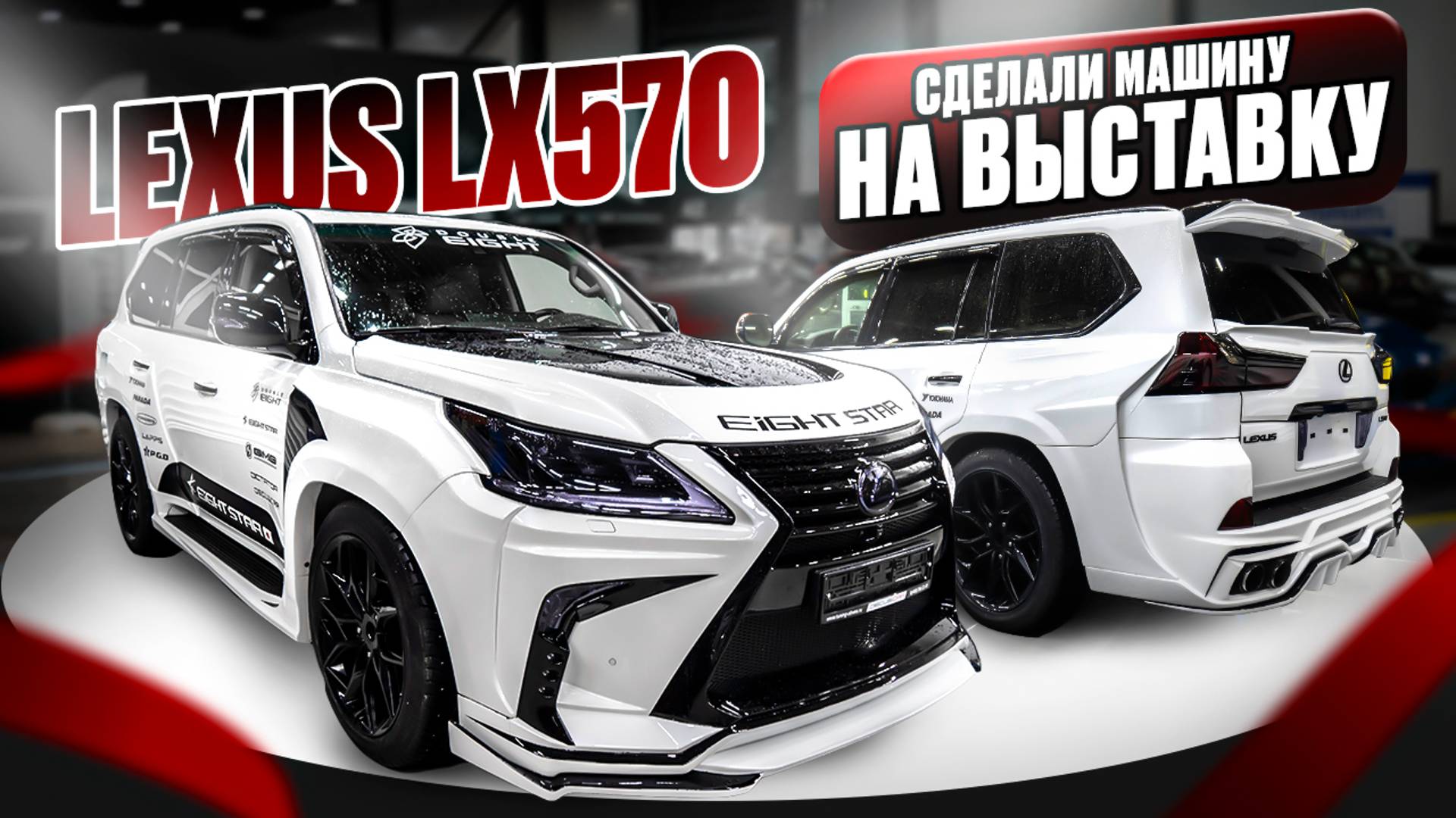 Машина с выставки LEXUS LX 450D в обвесе DOUBLE EIGHT STAR смотреть онлайн