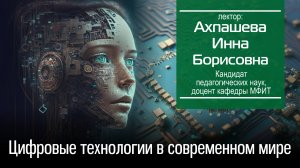 Ахпашева И. Б. Искусственный интеллект. Цифровые технологии в современном мире