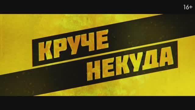 Круче некуда (2023) смотреть онлайн