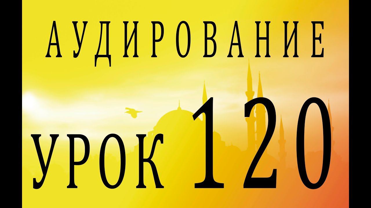 Аудирование. Урок 120 смотреть онлайн