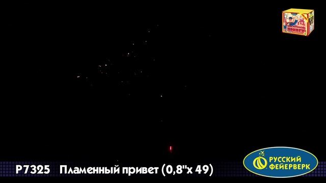 Салют Пламенный привет 49 залпов смотреть онлайн