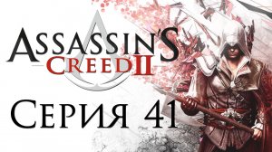 Assassin's Creed 2 - Прохождение игры на русском [#41] | PC (2014 г.)