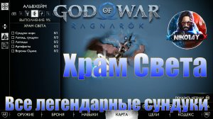 God of War: Ragnarok Все легендарные сундуки Альвхейм [Храм света]