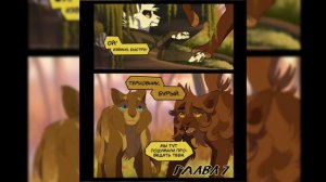 Продолжение озвучки комикса "Шанс Быстролапа" из Котов Воителей.😊.