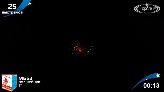 Батарея салютов Волшебник (25/1") МБ53 смотреть онлайн
