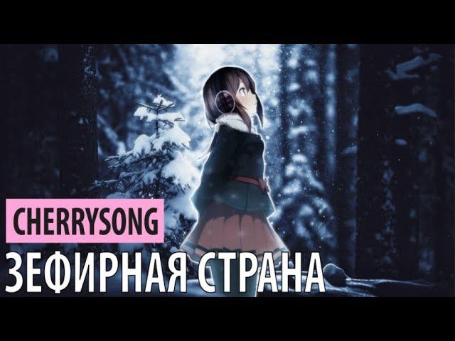 cherrysong - зефирная страна смотреть онлайн