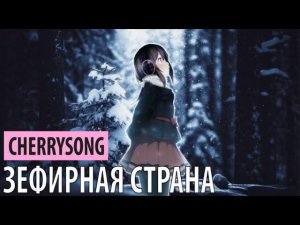 cherrysong - зефирная страна