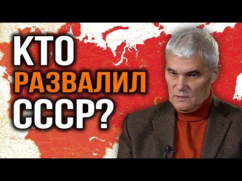 Причины распада Советского Союза. Константин Сивков. смотреть онлайн
