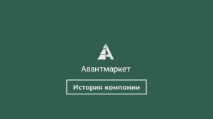 История компании