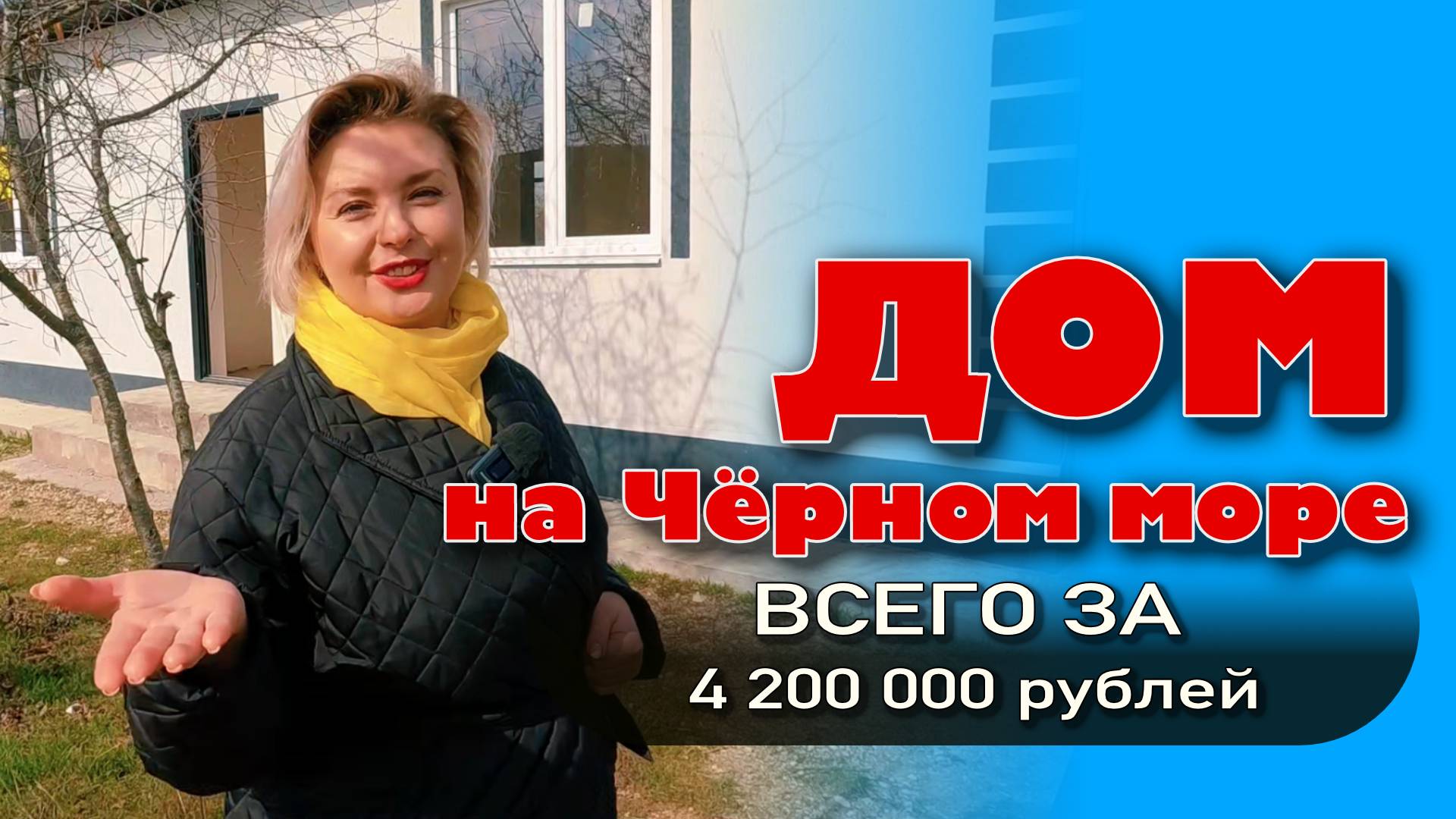 Дом на Чёрном море всего за 4,2 млн. рублей #море #недвижимость #анапа #купитьдом #домуморя смотреть онлайн