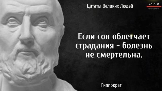 ?Наставления для ЗДОРОВЬЯ от Гиппократа // Цитаты Великих Людей.