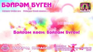 Караоке - "Бәйрәм бүген"  Татарча җыр | Татарская песня  "Бэйрэм буген" KaraTatTv