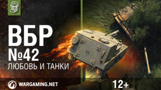 Моменты из World of Tanks. ВБР_ No Comments №42 [WoT] смотреть онлайн