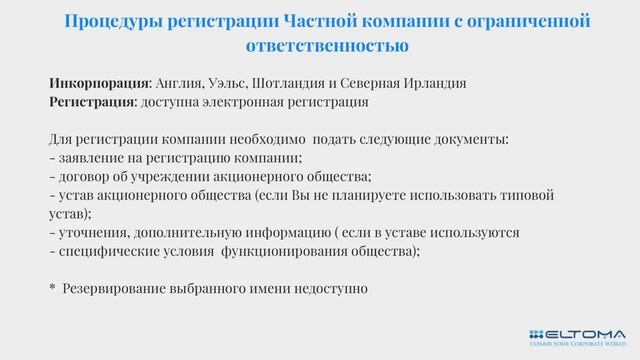 Великобритания: Регистрации, обслуживании и ликвидации компаний смотреть онлайн