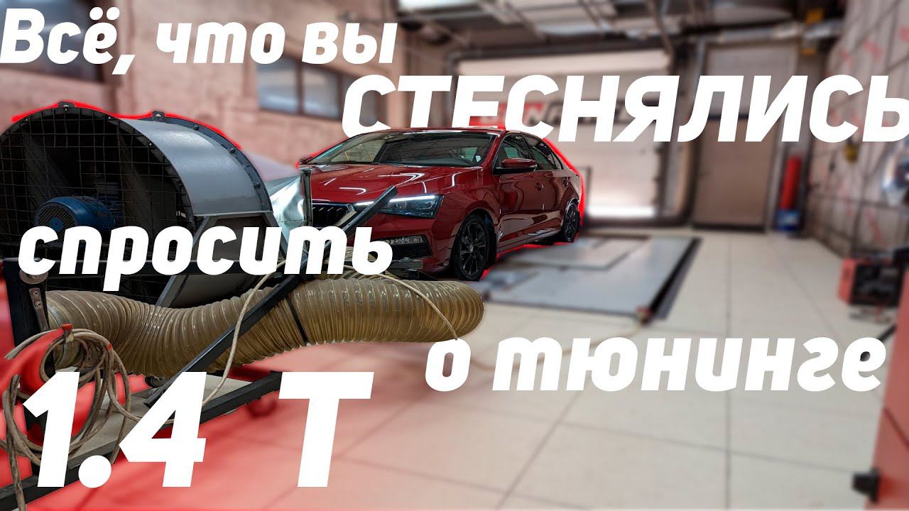 Skoda Rapid 1.4. Выжимаем 265 л.с. Stage 1, 2, 3. Чип DSG DQ200. Boosted Bastards.