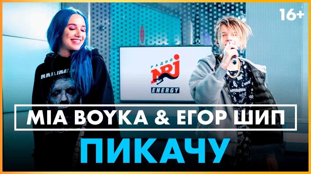 @MIA BOYKA & @Егор Шип - Пикачу (Live @ Радио ENERGY) смотреть онлайн