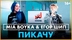 @MIA BOYKA  & @Егор Шип - Пикачу (Live @ Радио ENERGY)