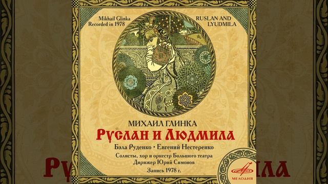 Руслан и Людмила, действие II_ No. 8, Ария Руслана _О,....mp4 смотреть онлайн