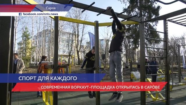 Современная воркаут-площадка открылась в Сарове смотреть онлайн