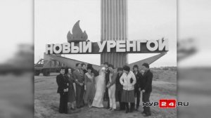 Новый Уренгой 1983 год