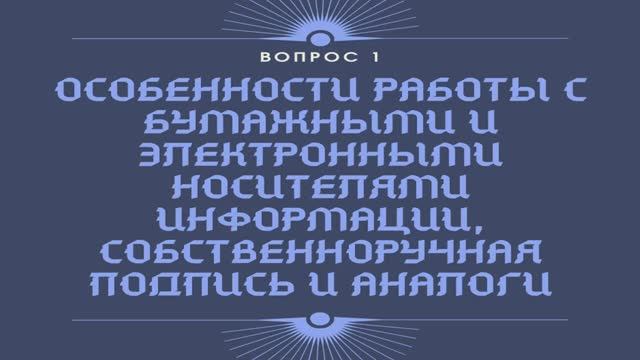 Электронная подпись: организационные и юридические аспекты применения. Лекция 1 смотреть онлайн