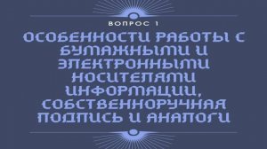 Электронная подпись: организационные и юридические аспекты применения. Лекция 1