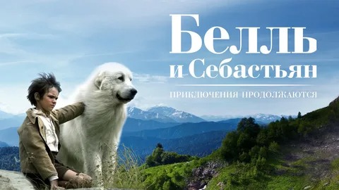 Белль и Себастьян, приключение продолжается - Русский трейлер (HD) смотреть онлайн