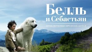Белль и Себастьян, приключение продолжается - Русский трейлер (HD)