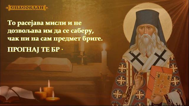 Свети Теофан Затворник - Прими сваки посао као из руке Божије смотреть онлайн