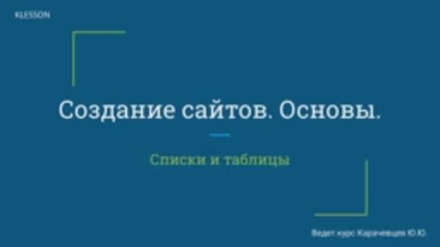 Создание сайтов. Основы. Занятие 4 - Списки и таблицы смотреть онлайн