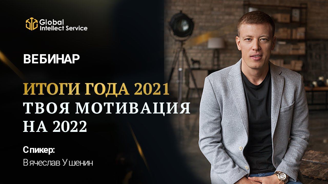 «ИТОГИ ГОДА 2021» — ТВОЯ МОТИВАЦИЯ НА 2022 | Вячеслав Ушенин смотреть онлайн