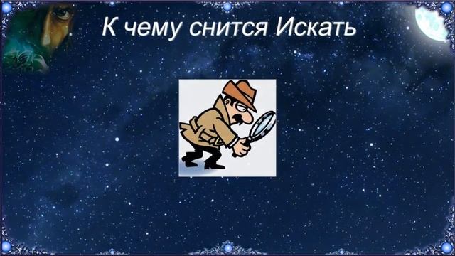 К чему снится Искать (Сонник) смотреть онлайн
