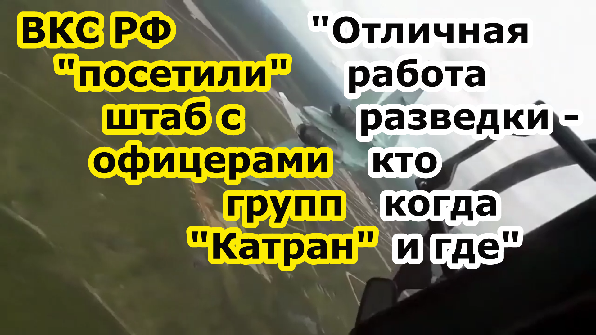 ВКС РФ сорвали сбор командования морпехов Катран у Днепра - им и идти в Крынки не понадобилось смотреть онлайн
