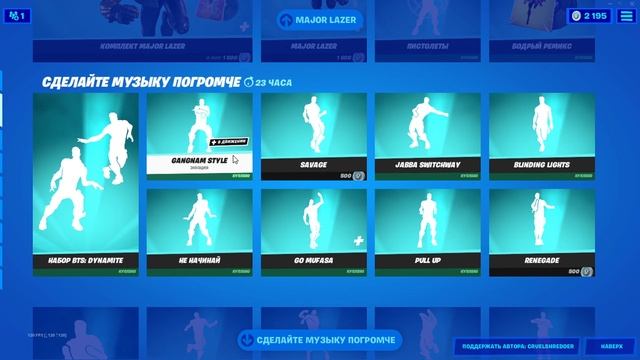 МАГАЗИН ФОРТНАЙТ. КОМПЛЕКТ MAJOR LAZER СНОВА В ИГРЕ. ОБЗОР НОВЫХ СКИНОВ ФОРТНАЙТ 23.04.2021 смотреть онлайн