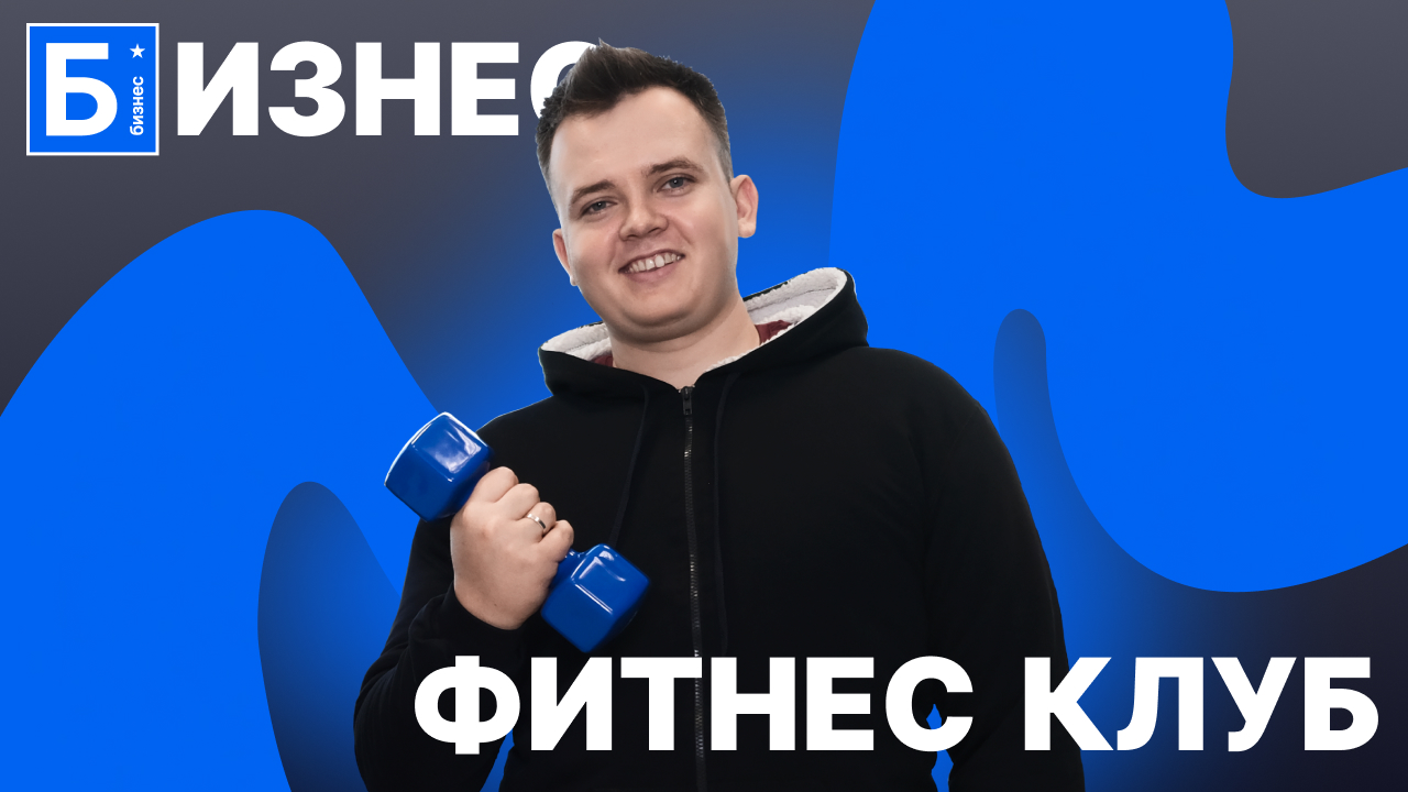 Как открыть фитнес клуб в кризис. Фитнес с нуля: обзор бизнес идеи. смотреть онлайн