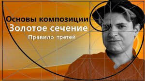 КОМПОЗИЦИЯ И ЗОЛОТОЕ СЕЧЕНИЕ в живописи, рисунке, дизайне.  Фибоначчи, правило третей