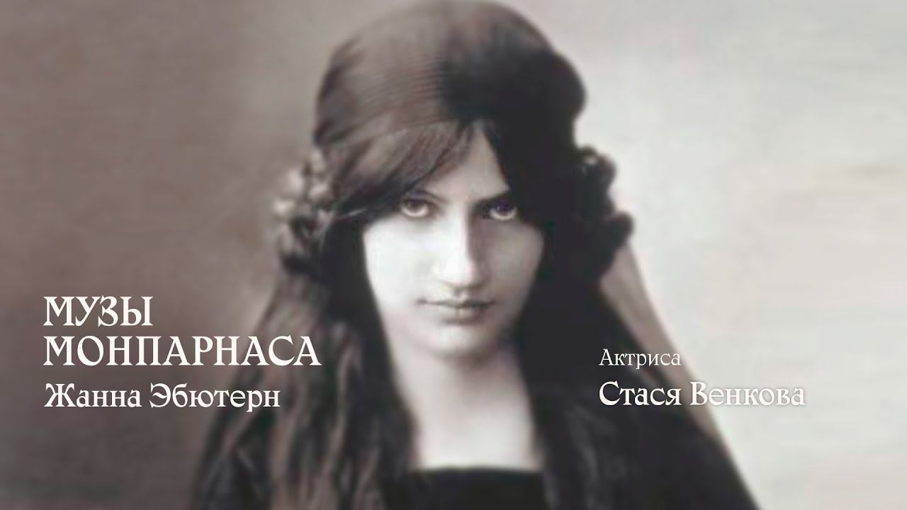 Музы Монпарнаса. Жанна Эбютерн смотреть онлайн