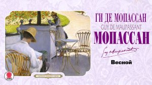 ГИ ДЕ МОПАССАН «ВЕСНОЙ». Аудиокнига. Читает Александр Бордуков