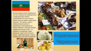 Толерантность. Национальная кухня народов России