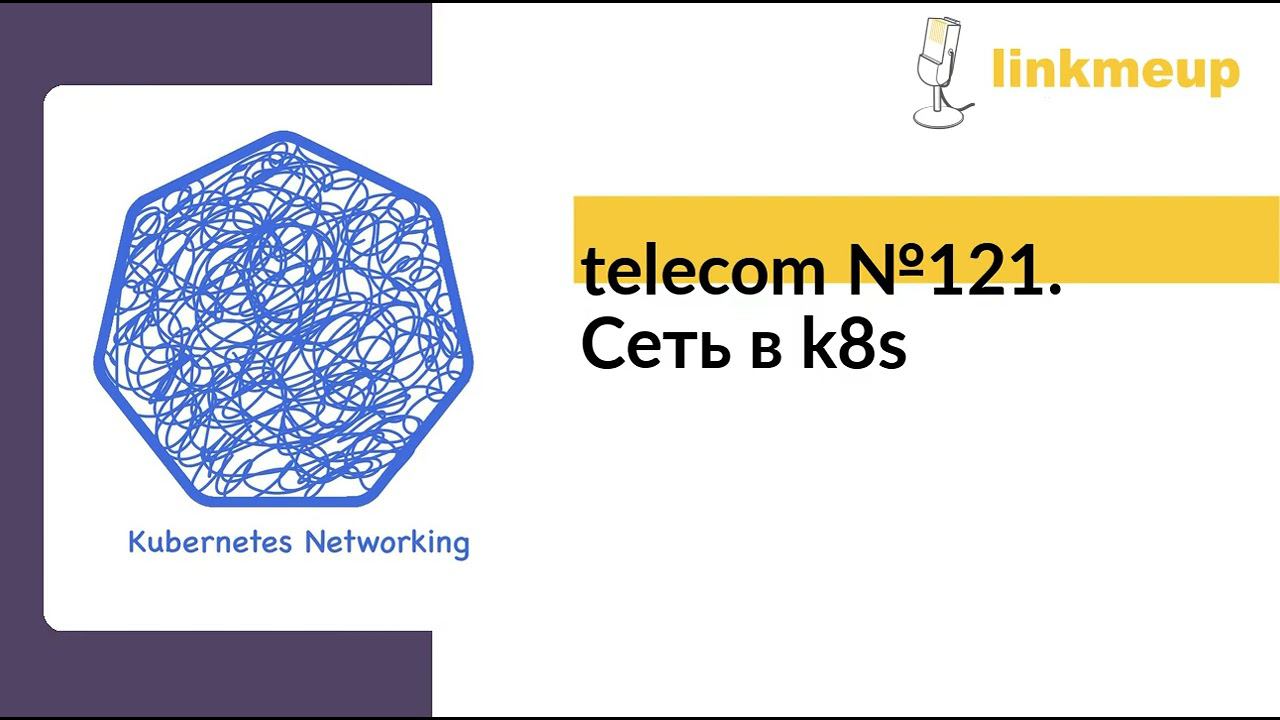 Telecom №121. Сеть в K8s