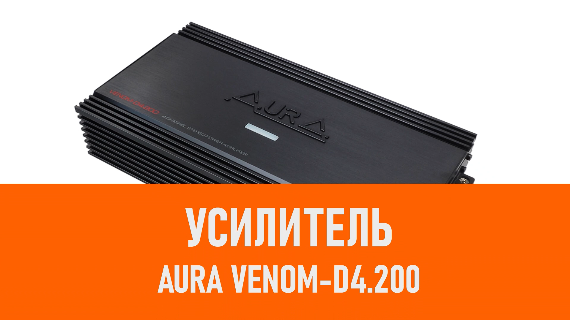 Распаковка усилителя Aura VENOM-D4.200 смотреть онлайн