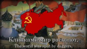 "За власть Советов" - Soviet Patriotic Song