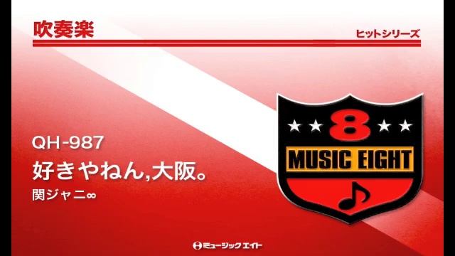 《吹奏楽ヒット》好きやねん,大阪。／関ジャニ∞ смотреть онлайн